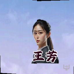王芳